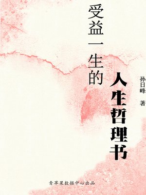 cover image of 受益一生的人生哲理书